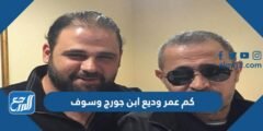 كم عمر وديع ابن جورج وسوف 2025 1 كم عمر وديع ابن جورج وسوف