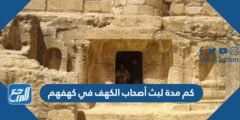 كم مدة لبث أصحاب الكهف في كهفهم 2025 3 كم مدة لبث أصحاب الكهف في كهفهم