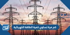 كم مرة تساوي كمية الطاقة الكهربائية 2025 3 كم مرة تساوي كمية الطاقة الكهربائية