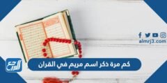 كم مرة ذكر اسم مريم في القران 2025 2 كم مرة ذكر اسم مريم في القران