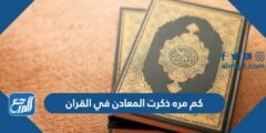 كم مره ذكرت المعادن في القران 2025 3 كم مره ذكرت المعادن في القران