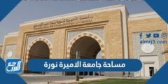 كم مساحة جامعة الأميرة نورة
