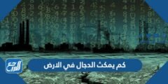 كم يمكث الدجال في الارض 2025 3 كم يمكث الدجال في الارض