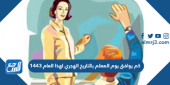 كم يوافق يوم المعلم بالتاريخ الهجري لهذا العام 1446 2025 2 كم يوافق يوم المعلم بالتاريخ الهجري لهذا العام 1446