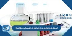 كمية المادة الناتجة عند إجراء التفاعل الكيميائي عمليًا تمثل 2025 1 كمية المادة الناتجة عند إجراء التفاعل الكيميائي عمليًا تمثل