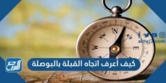 كيف أعرف اتجاه القبلة بالبوصلة 2025 1 كيف أعرف اتجاه القبلة بالبوصلة