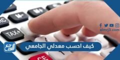 كيف احسب معدلي الجامعي - 2025 1 كيف احسب معدلي الجامعي - موقع المرجع