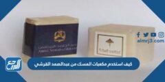 كيف استخدم مكعبات المسك من عبدالصمد القرشي 2025 2 كيف استخدم مكعبات المسك من عبدالصمد القرشي