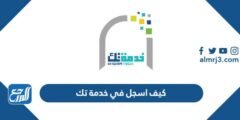 كيف اسجل في خدمة تك 2025 جامعة طيبة ورابط التسجيل 2025 1 كيف اسجل في خدمة تك 2023 جامعة طيبة ورابط التسجيل