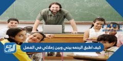 كيف اطبق الرحمه بيني وبين زملائي في الفصل