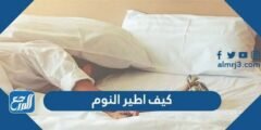 كيف اطير النوم، طرق لطرد النوم والنعاس 2025 1 كيف اطير النوم، طرق لطرد النوم والنعاس