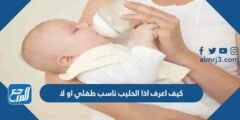 كيف اعرف اذا الحليب ناسب طفلي او لا وكيف اختاره