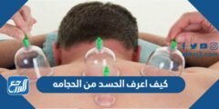 كيف اعرف الحسد من الحجامه 2025 3 كيف اعرف الحسد من الحجامه