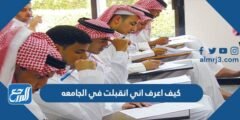 كيف اعرف اني انقبلت في الجامعه 1446 2025 3 كيف اعرف اني انقبلت في الجامعه 1446