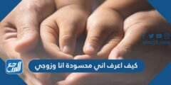 كيف اعرف اني محسودة انا وزوجي وعلامات الحسد على الزوجين 2025 3 كيف اعرف اني محسودة انا وزوجي وعلامات الحسد على الزوجين