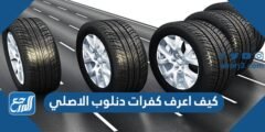 كيف اعرف كفرات دنلوب الاصلي 2025 3 كيف اعرف كفرات دنلوب الاصلي
