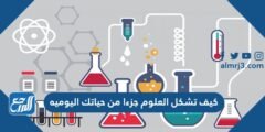 كيف تشكل العلوم جزءا من حياتك اليوميه 2025 3 كيف تشكل العلوم جزءا من حياتك اليوميه