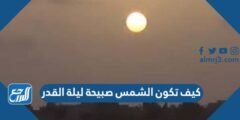 كيف تكون الشمس صبيحة ليلة القدر 2025 1 كيف تكون الشمس صبيحة ليلة القدر