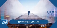 كيف تكون شابا ناجحا ppt