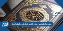 كيف قرأ عثمان بن عفان القرآن كاملا في ركعة واحدة 2025 2 كيف قرأ عثمان بن عفان القرآن كاملا في ركعة واحدة