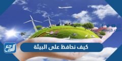 كيف نحافظ على البيئة - موقع المرجع