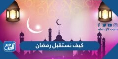 بحث عن كيف نستقبل رمضان 2025 1 بحث عن كيف نستقبل رمضان