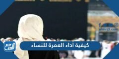 كيفية أداء العمرة للنساء - 2025 1 كيفية أداء العمرة للنساء - موقع المرجع
