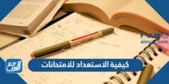 كيفية الاستعداد للامتحانات النهائية –  2025
