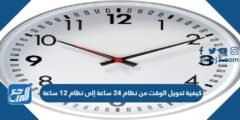 كيفية تحويل الوقت من نظام 24 ساعة إلى نظام 12 ساعة