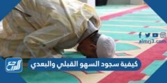 كيفية سجود السهو القبلي والبعدي