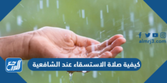 كيفية صلاة الاستسقاء عند الشافعية 2025 2 كيفية صلاة الاستسقاء عند الشافعية