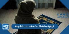 كيفية صلاة الاستسقاء عند الشيعة 2025 2 كيفية صلاة الاستسقاء عند الشيعة