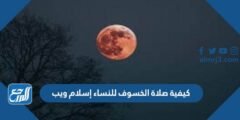 كيفية صلاة الخسوف للنساء إسلام ويب 2025 2 كيفية صلاة الخسوف للنساء إسلام ويب