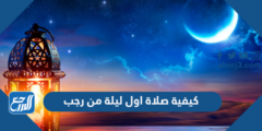 كيفية صلاة اول ليلة من رجب 2025