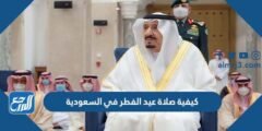 كيفية صلاة عيد الفطر في السعودية