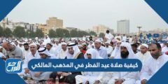 كيفية صلاة عيد الفطر في المذهب المالكي 2025 2 كيفية صلاة عيد الفطر في المذهب المالكي