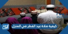 كيفية صلاة عيد الفطر في المنزل بالتفصيل