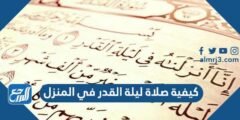 كيفية صلاة ليلة القدر في المنزل 2025 1 كيفية صلاة ليلة القدر في المنزل