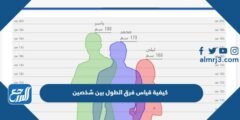 كيفية قياس فرق الطول بين شخصين ومعرفة مدى التقارب بينهما 2025 1 كيفية قياس فرق الطول بين شخصين ومعرفة مدى التقارب بينهما