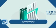 كيفية كتابة تقرير  - موقع المرجع