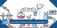 لا تستطيع العلوم الإجابة عن الأسئلة بحزم دائماً لاكتشاف معلومات جديدة 2025 2 لا تستطيع العلوم الإجابة عن الأسئلة بحزم دائماً لاكتشاف معلومات جديدة