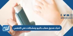 لديك صديق مصاب بالربو ومشكلات في التنفس 2025 2 لديك صديق مصاب بالربو ومشكلات في التنفس