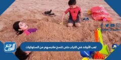 لعب الأولاد في التراب حتى تتسخ ملابسهم من السلوكيات