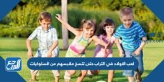 لعب الاولاد في التراب حتى تتسخ ملابسهم من السلوكيات 2025 3 لعب الاولاد في التراب حتى تتسخ ملابسهم من السلوكيات