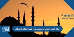 لماذا العشر الاواخر من رمضان هي افضل اوقات الاعتكاف 2025 3 لماذا العشر الاواخر من رمضان هي افضل اوقات الاعتكاف