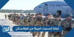 لماذا انسحبت امريكا من افغانستان