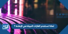 لماذا تستخدم الغازات النبيلة في الإضاءة ؟ 2025 2 لماذا تستخدم الغازات النبيلة في الإضاءة ؟