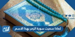 لماذا سميت سورة الزمر بهذا الاسم 2025 2 لماذا سميت سورة الزمر بهذا الاسم