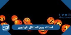 لماذا لا يجوز الاحتفال بالهالوين 2025 3 لماذا لا يجوز الاحتفال بالهالوين