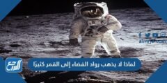 لماذا لا يذهب رواد الفضاء إلى القمر كثيرًا 2025 2 لماذا لا يذهب رواد الفضاء إلى القمر كثيرًا